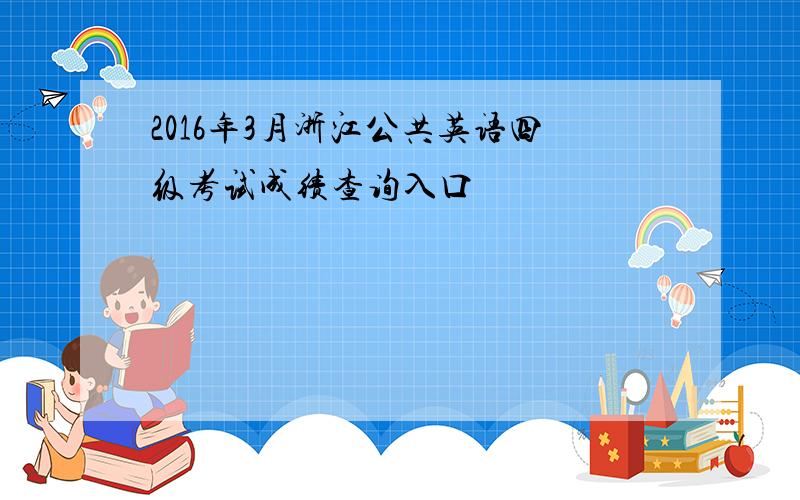 2016年3月浙江公共英语四级考试成绩查询入口