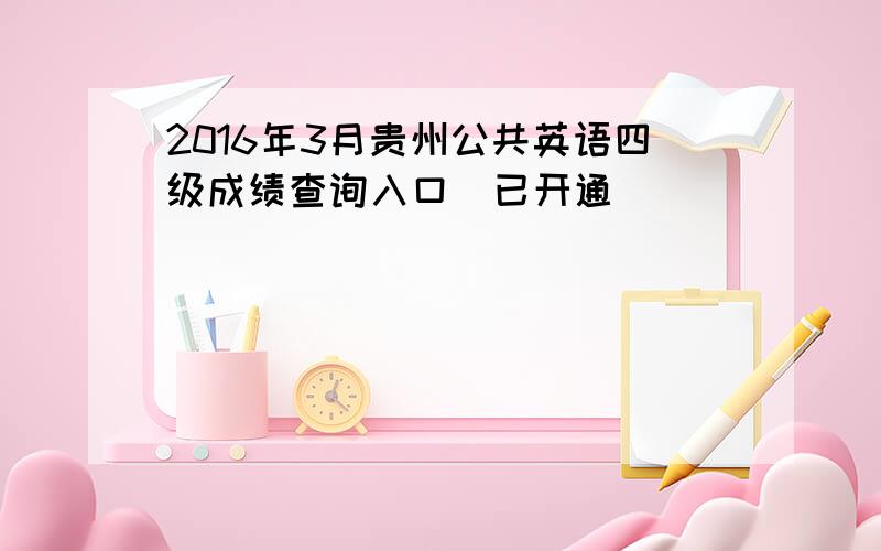 2016年3月贵州公共英语四级成绩查询入口（已开通）