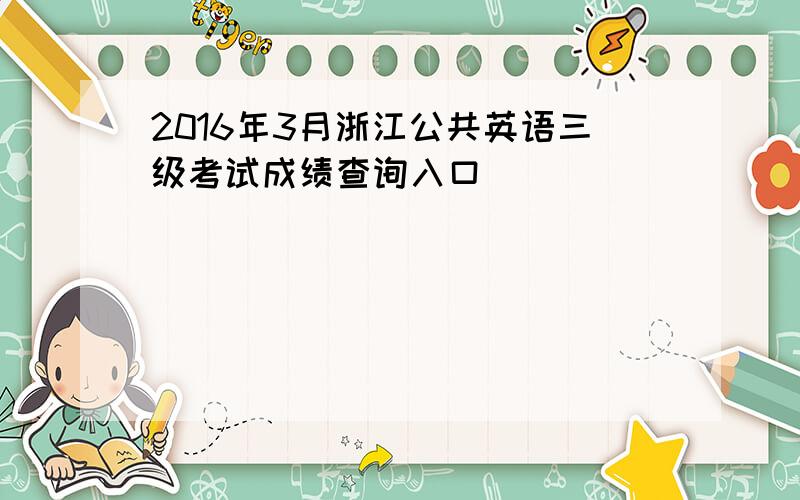 2016年3月浙江公共英语三级考试成绩查询入口