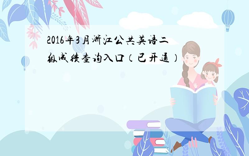 2016年3月浙江公共英语二级成绩查询入口（已开通）