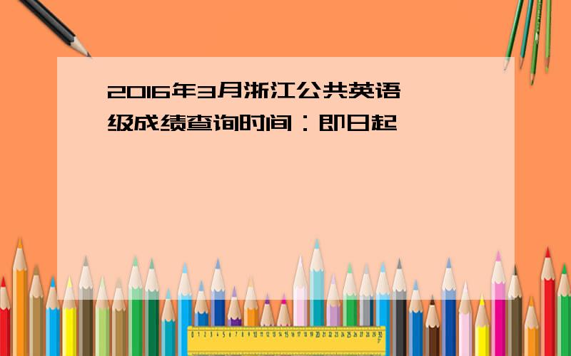 2016年3月浙江公共英语一级成绩查询时间：即日起