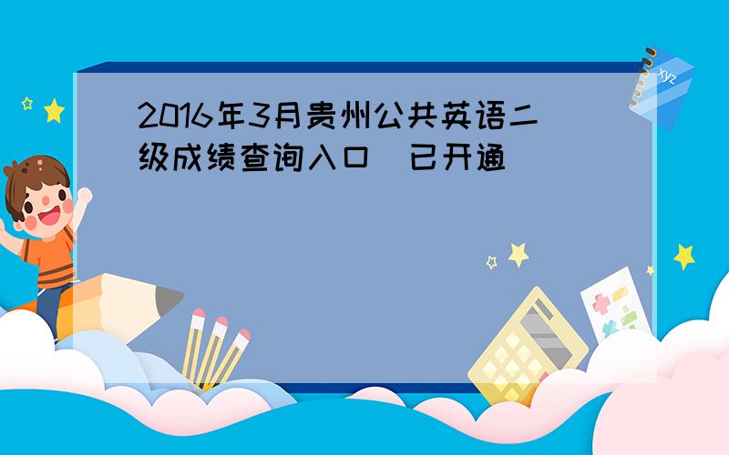 2016年3月贵州公共英语二级成绩查询入口（已开通）