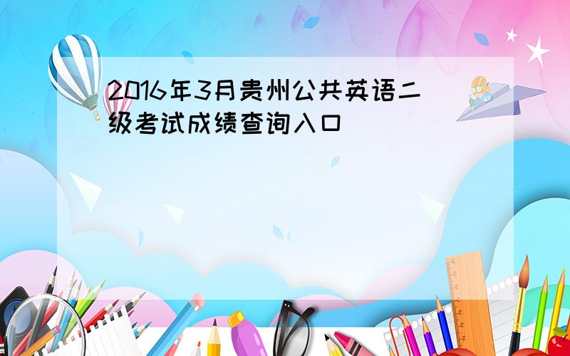 2016年3月贵州公共英语二级考试成绩查询入口