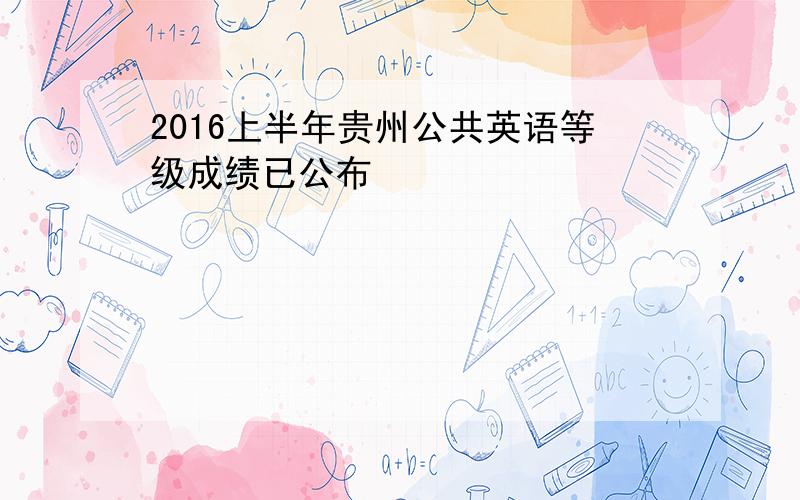 2016上半年贵州公共英语等级成绩已公布