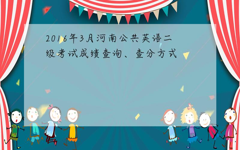 2016年3月河南公共英语二级考试成绩查询、查分方式