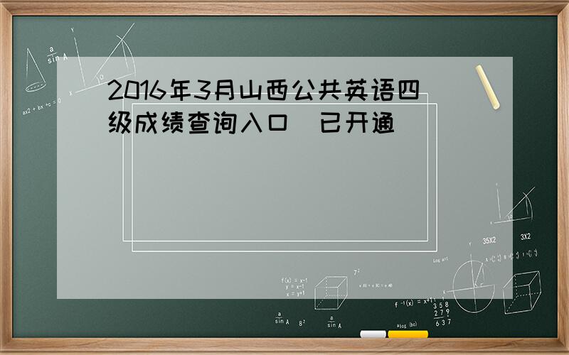 2016年3月山西公共英语四级成绩查询入口（已开通）