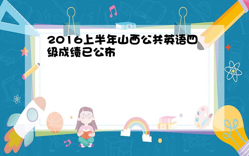 2016上半年山西公共英语四级成绩已公布