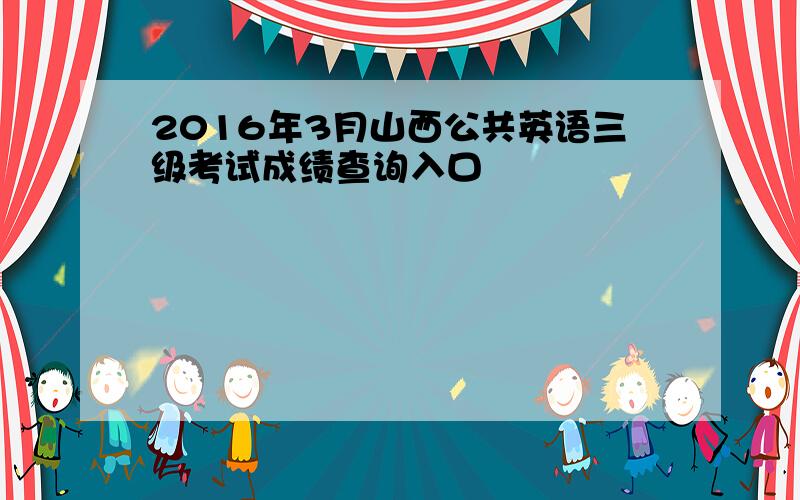 2016年3月山西公共英语三级考试成绩查询入口