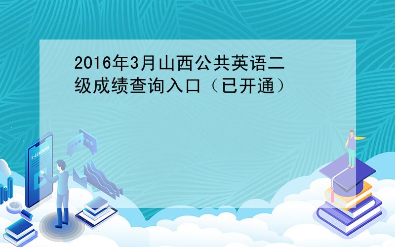 2016年3月山西公共英语二级成绩查询入口（已开通）