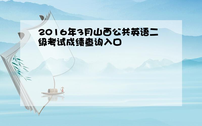 2016年3月山西公共英语二级考试成绩查询入口