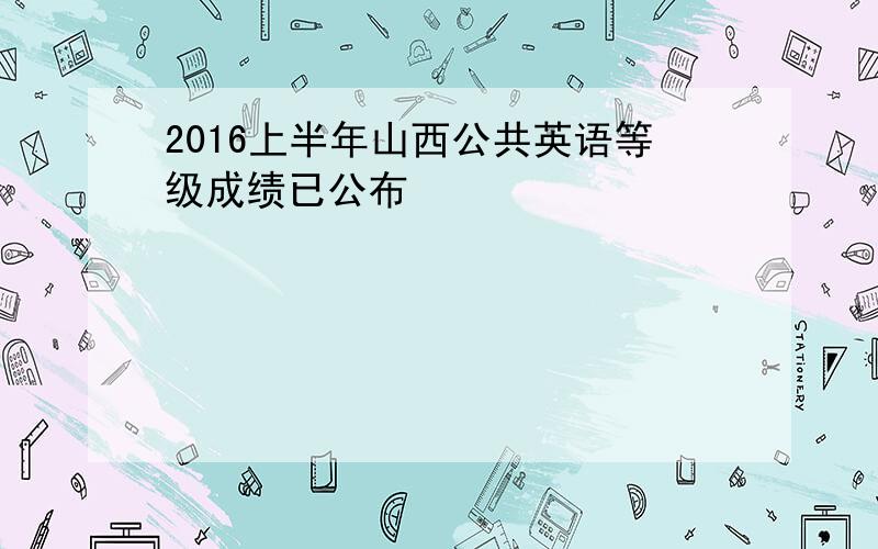 2016上半年山西公共英语等级成绩已公布