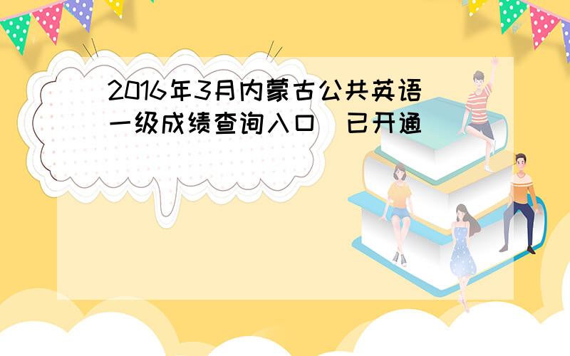 2016年3月内蒙古公共英语一级成绩查询入口（已开通）