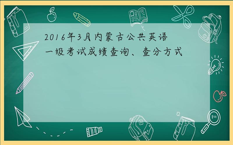 2016年3月内蒙古公共英语一级考试成绩查询、查分方式