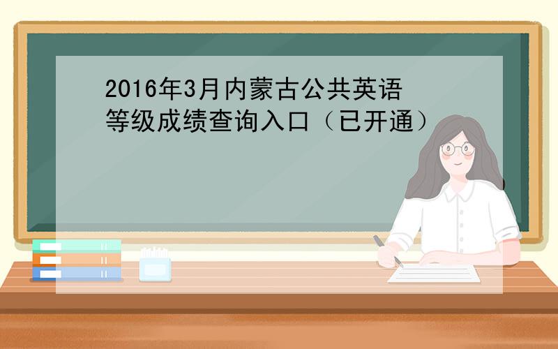 2016年3月内蒙古公共英语等级成绩查询入口（已开通）