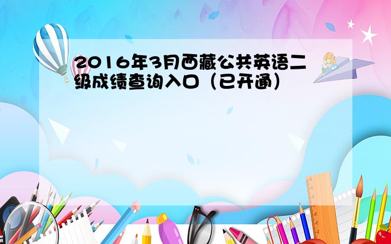 2016年3月西藏公共英语二级成绩查询入口（已开通）