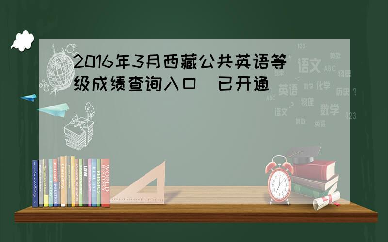 2016年3月西藏公共英语等级成绩查询入口（已开通）