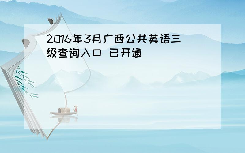 2016年3月广西公共英语三级查询入口 已开通