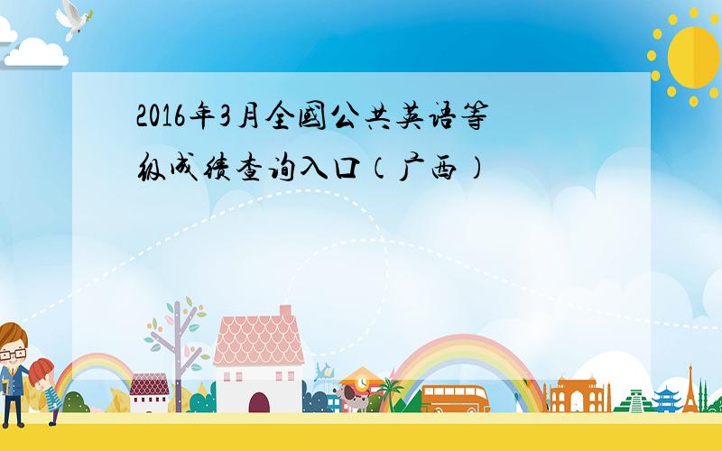 2016年3月全国公共英语等级成绩查询入口（广西）