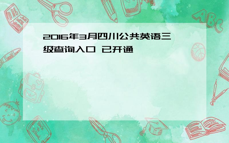 2016年3月四川公共英语三级查询入口 已开通