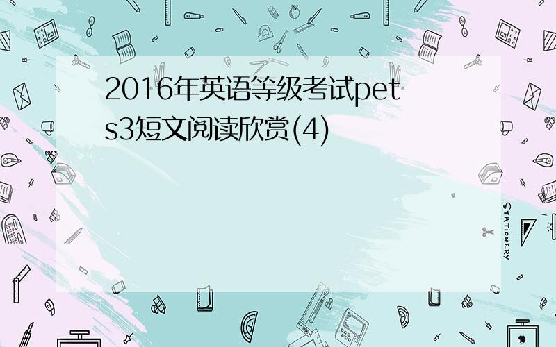 2016年英语等级考试pets3短文阅读欣赏(4)