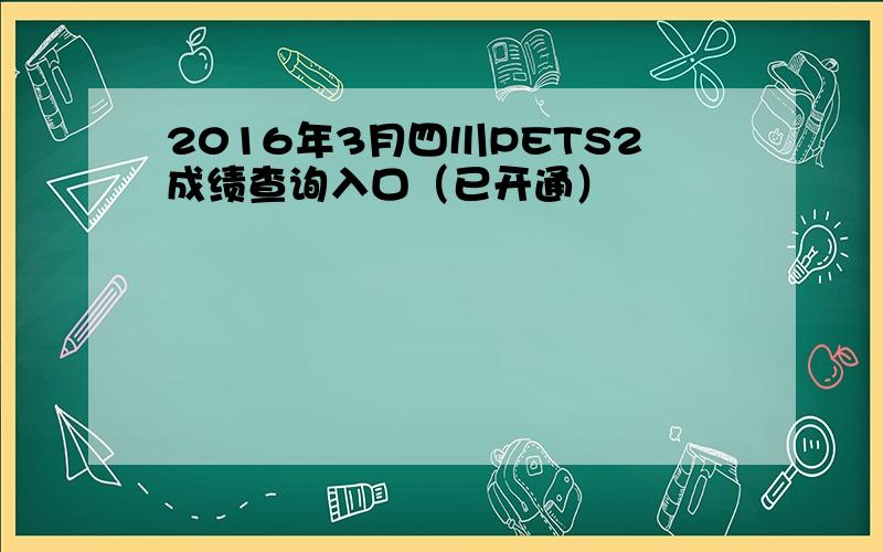 2016年3月四川PETS2成绩查询入口（已开通）