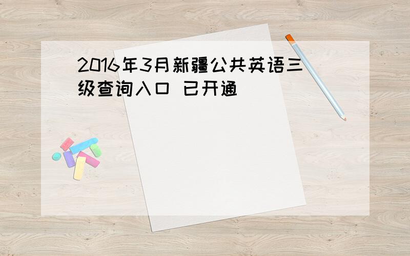 2016年3月新疆公共英语三级查询入口 已开通