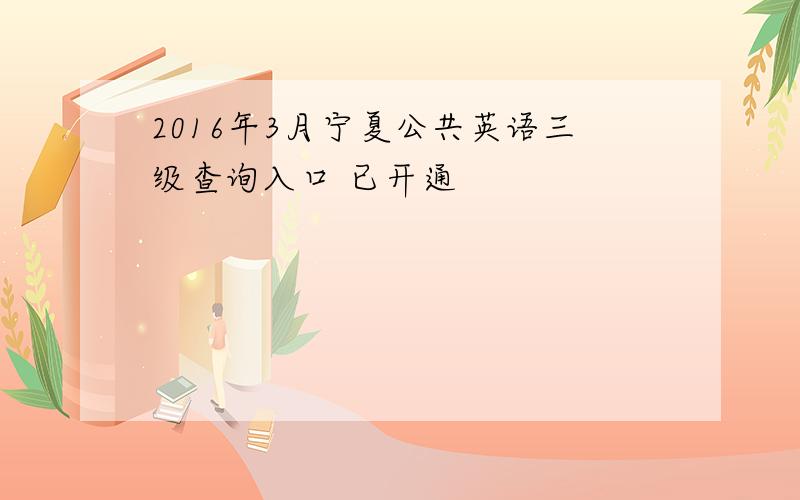 2016年3月宁夏公共英语三级查询入口 已开通