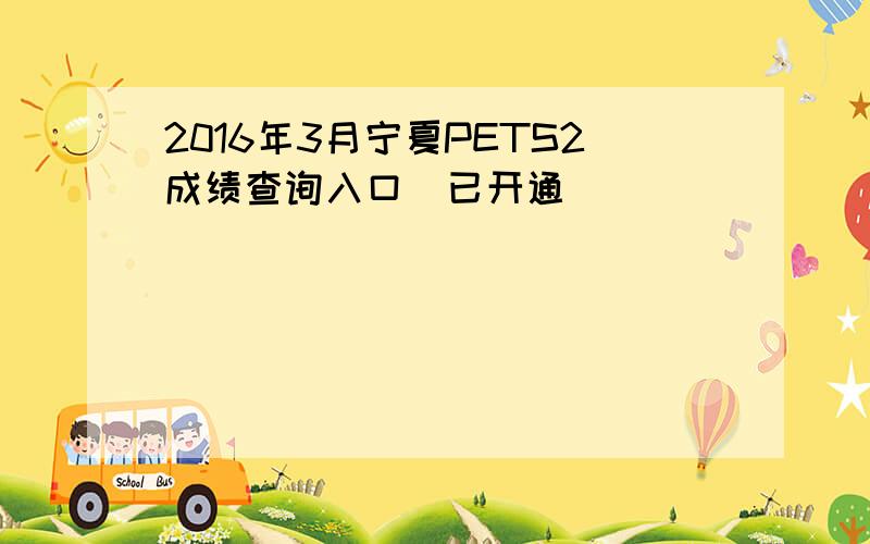 2016年3月宁夏PETS2成绩查询入口（已开通）