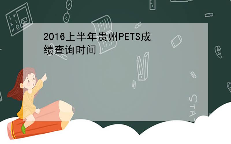 2016上半年贵州PETS成绩查询时间