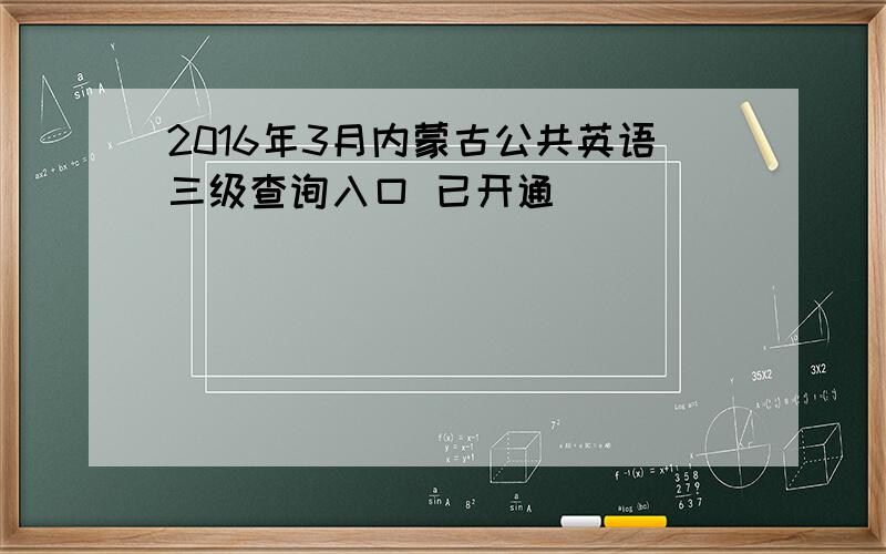 2016年3月内蒙古公共英语三级查询入口 已开通