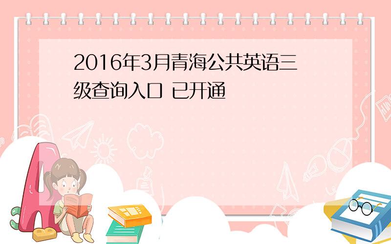 2016年3月青海公共英语三级查询入口 已开通