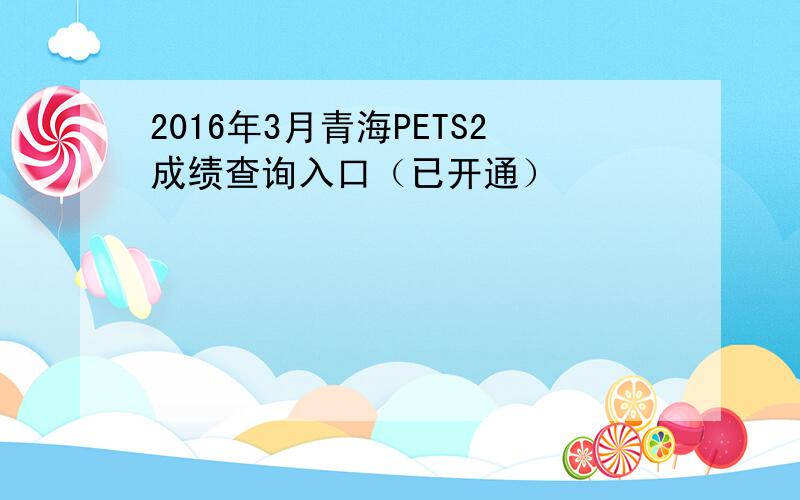 2016年3月青海PETS2成绩查询入口（已开通）