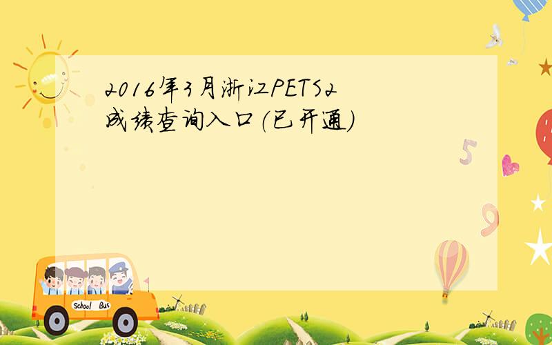 2016年3月浙江PETS2成绩查询入口（已开通）