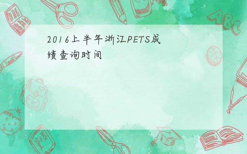 2016上半年浙江PETS成绩查询时间