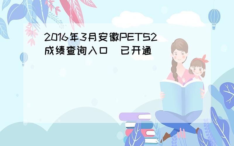 2016年3月安徽PETS2成绩查询入口（已开通）