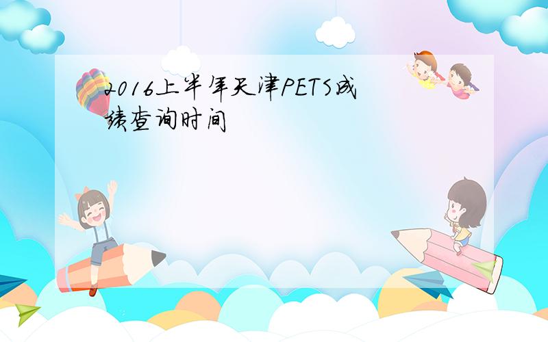 2016上半年天津PETS成绩查询时间