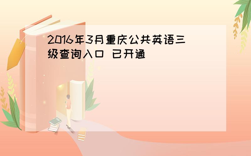 2016年3月重庆公共英语三级查询入口 已开通