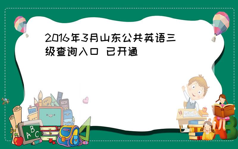 2016年3月山东公共英语三级查询入口 已开通