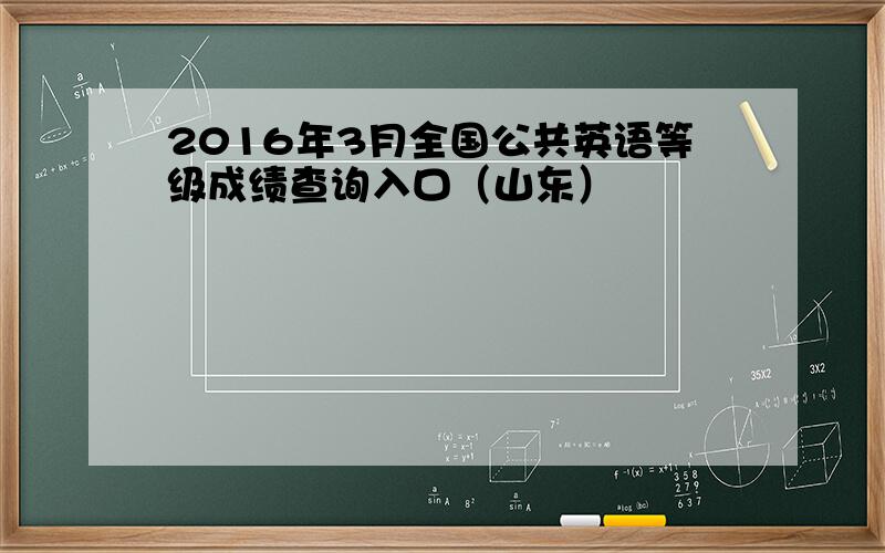 2016年3月全国公共英语等级成绩查询入口（山东）