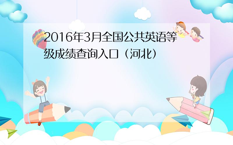 2016年3月全国公共英语等级成绩查询入口（河北）