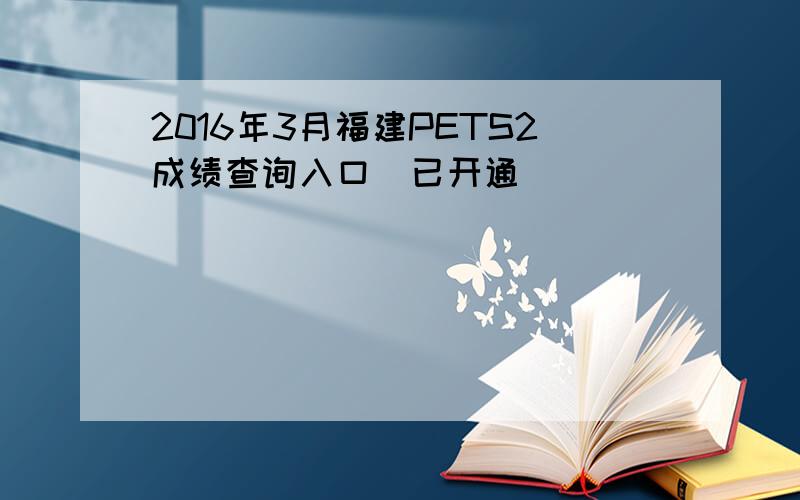 2016年3月福建PETS2成绩查询入口（已开通）