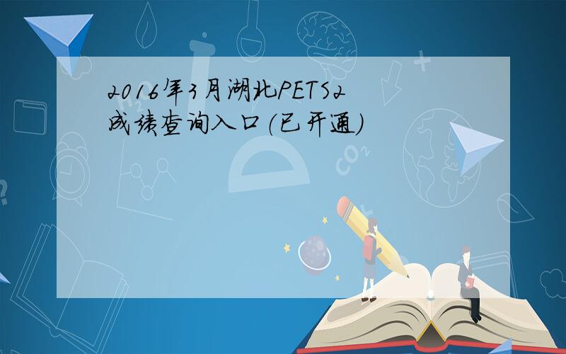 2016年3月湖北PETS2成绩查询入口（已开通）