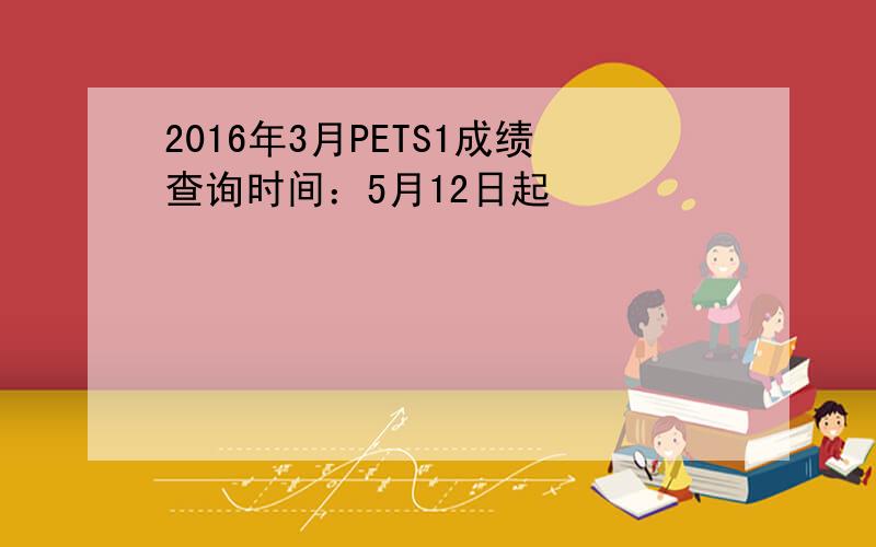 2016年3月PETS1成绩查询时间：5月12日起