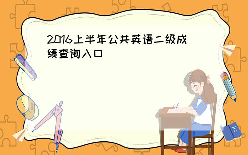 2016上半年公共英语二级成绩查询入口