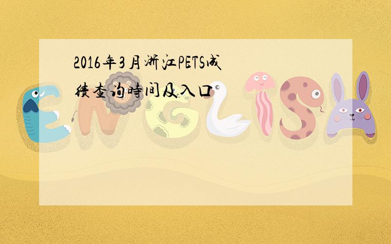 2016年3月浙江PETS成绩查询时间及入口