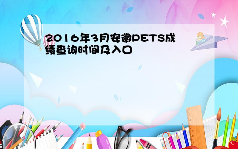 2016年3月安徽PETS成绩查询时间及入口