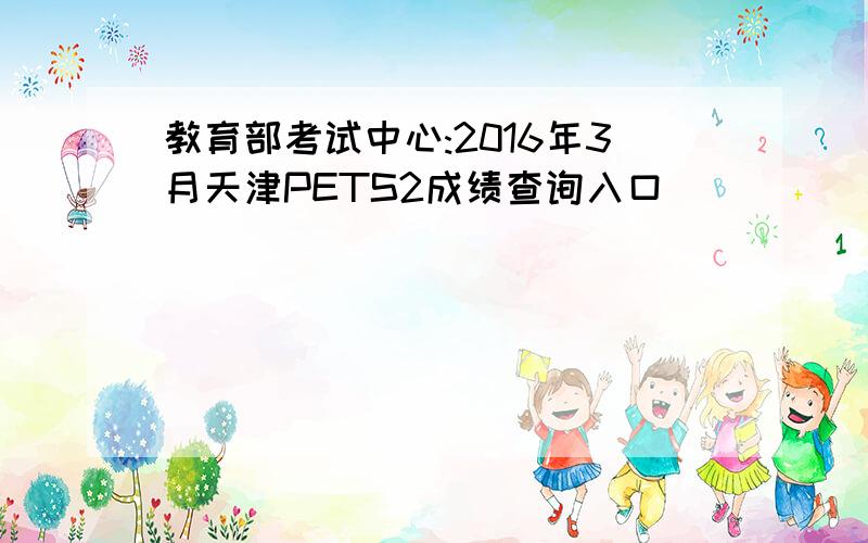 教育部考试中心:2016年3月天津PETS2成绩查询入口