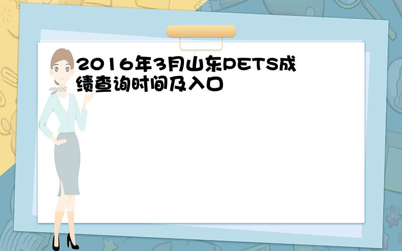 2016年3月山东PETS成绩查询时间及入口