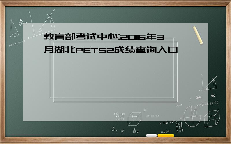 教育部考试中心:2016年3月湖北PETS2成绩查询入口