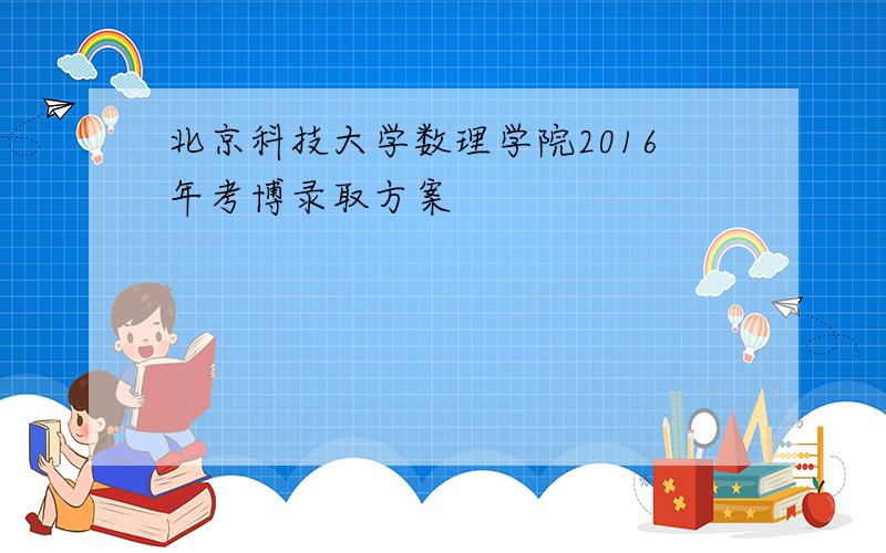 北京科技大学数理学院2016年考博录取方案